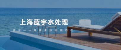 【企业动态】蓝宇水处理荣获2021年度上海市“专精特新”企业称号