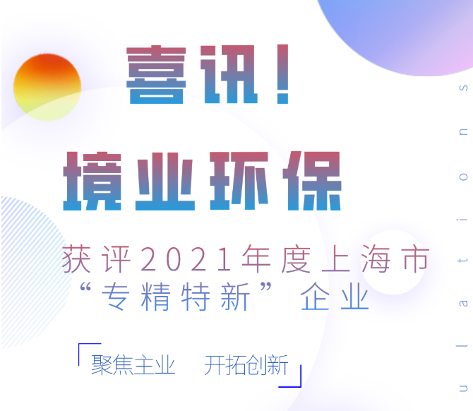 【企业风采】境业环保荣获2021年度上海市“专精特新”企业称号